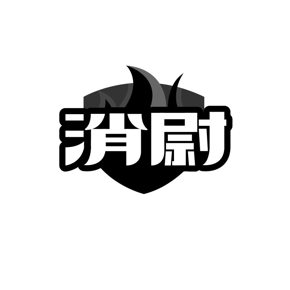 消尉