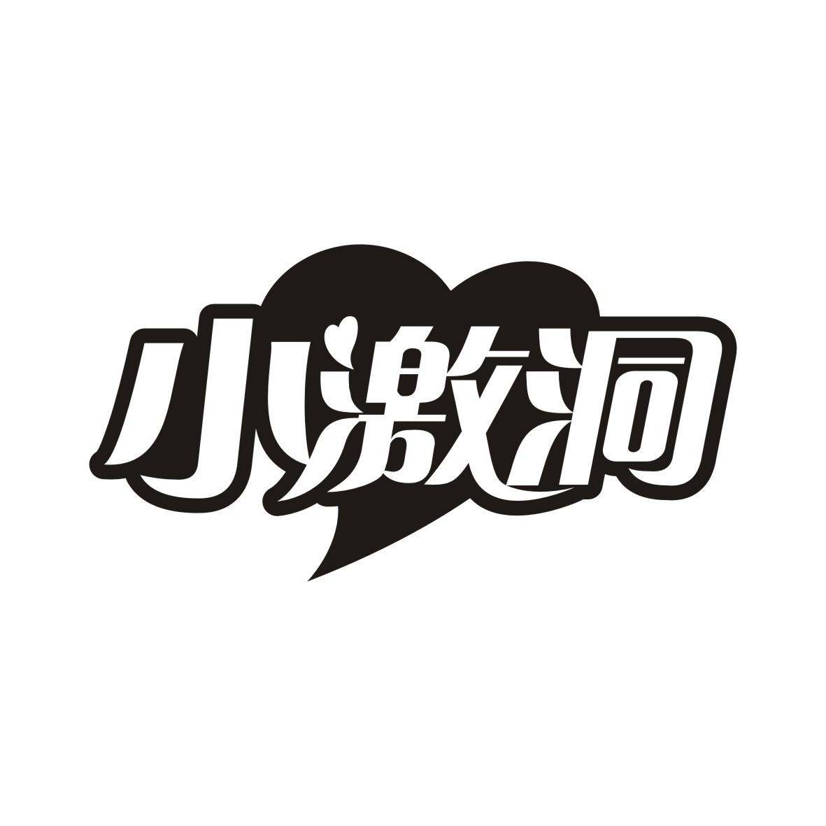 小激洞