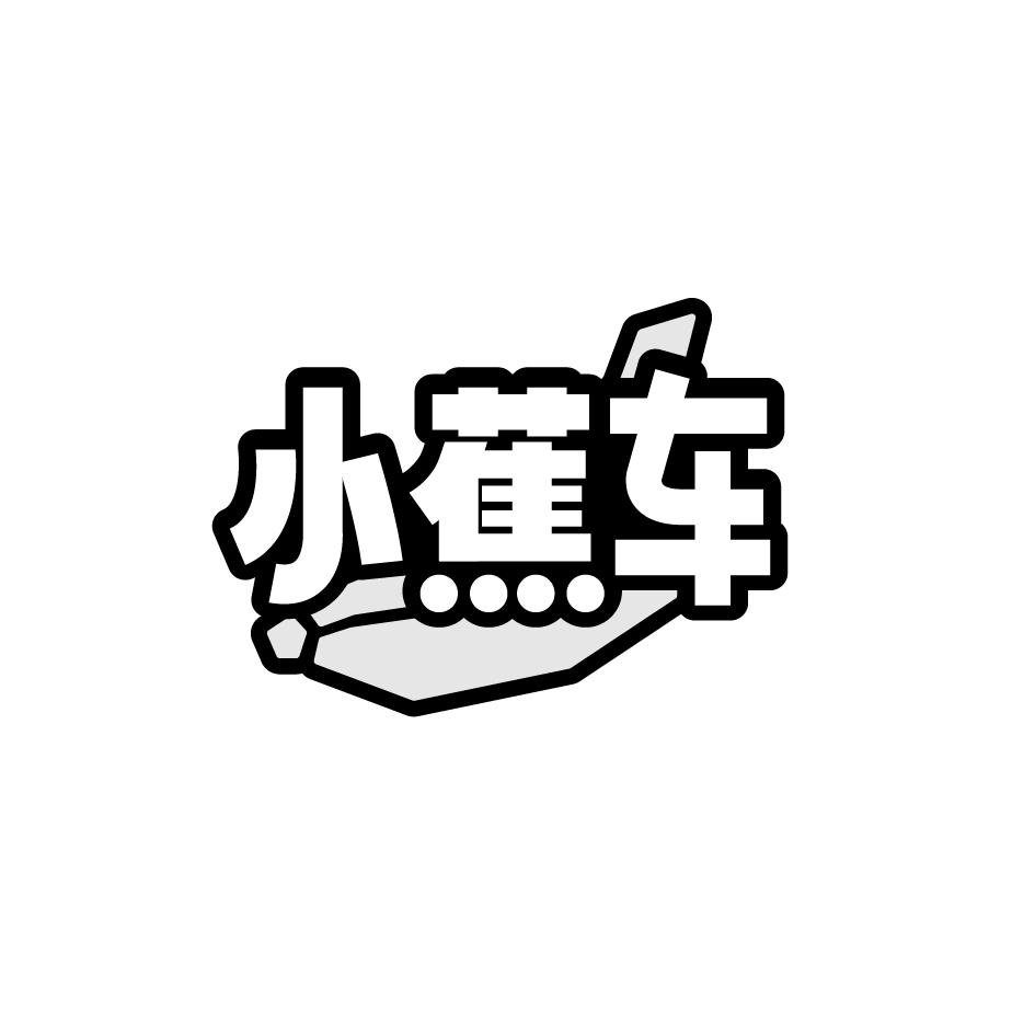 小蕉车