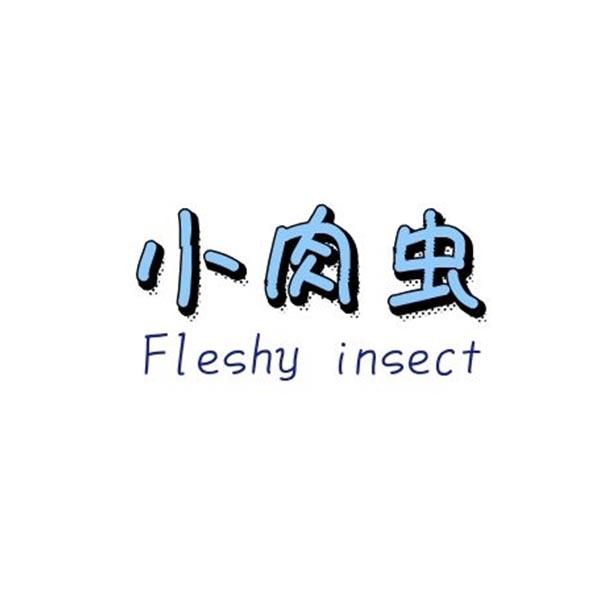 小肉虫 FLESHY INSECT