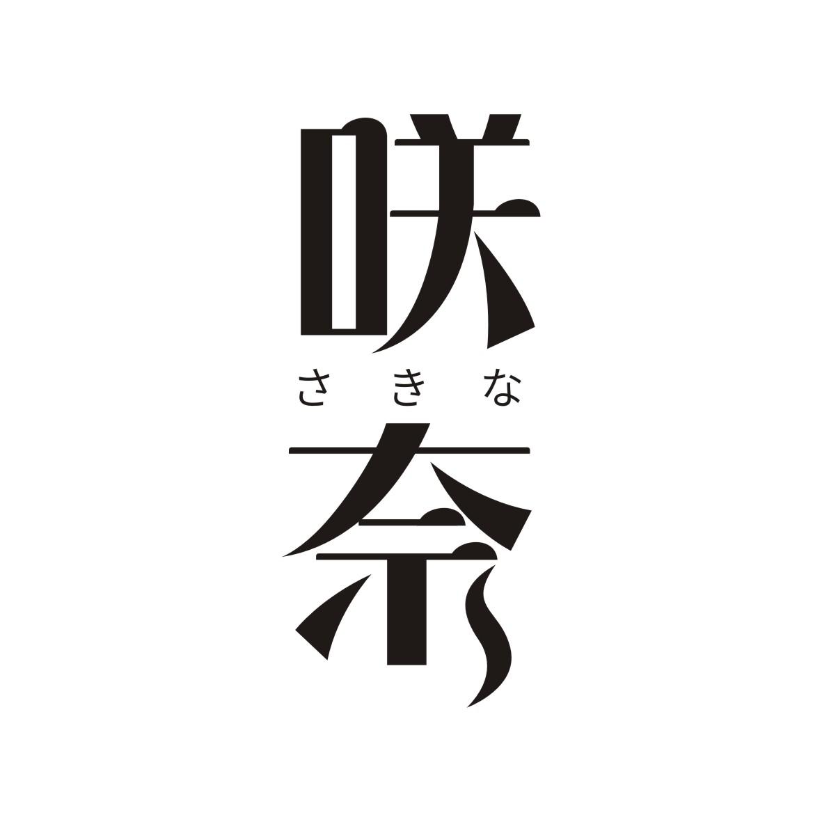 咲奈       さきな