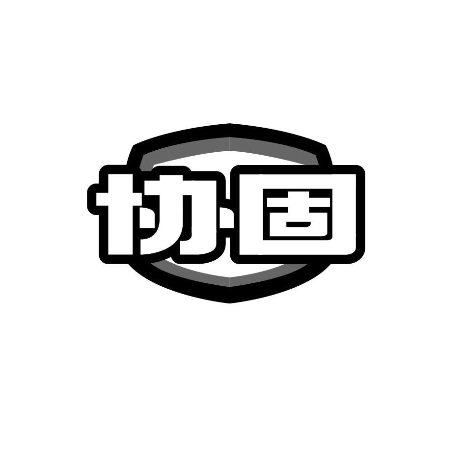协固