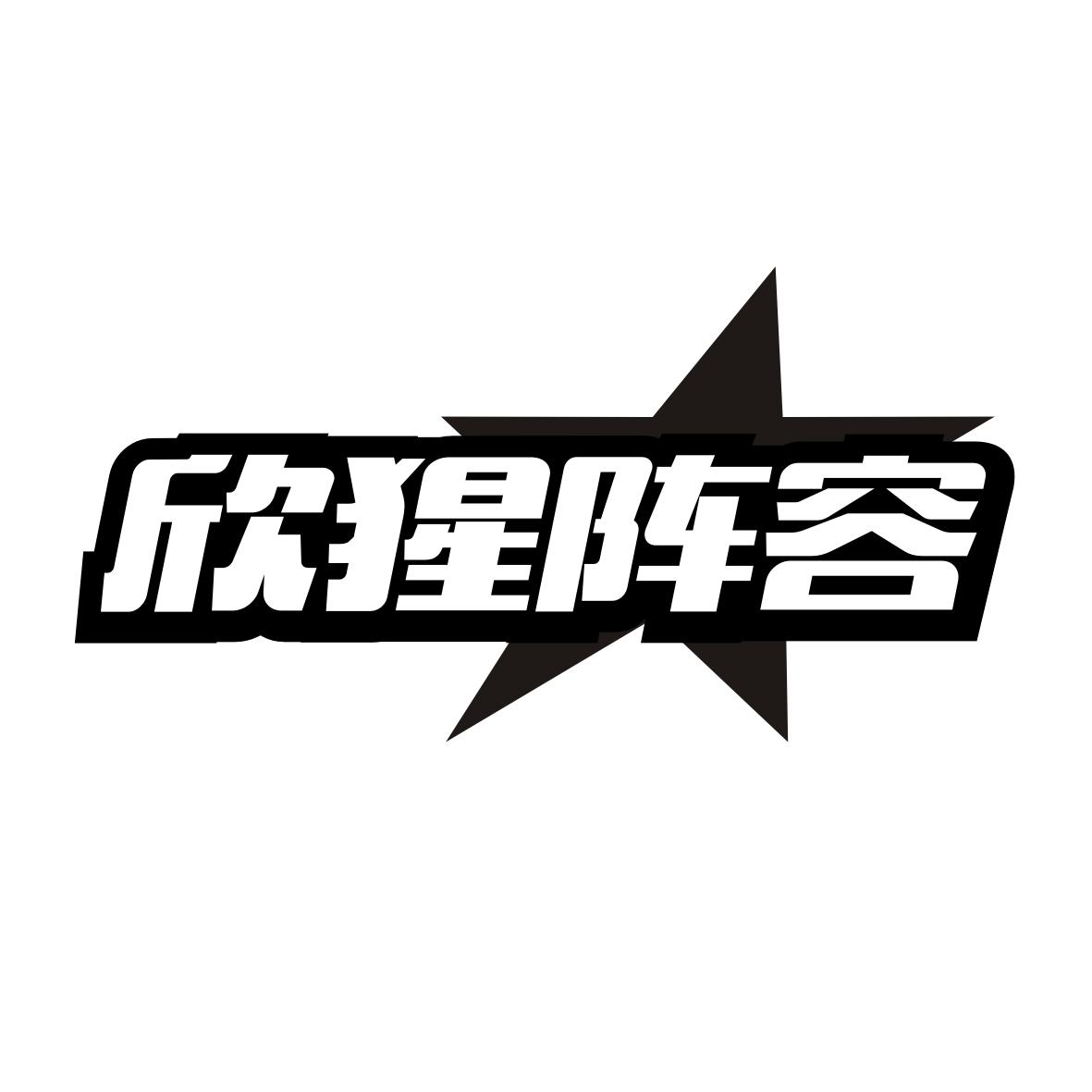 欣猩阵容