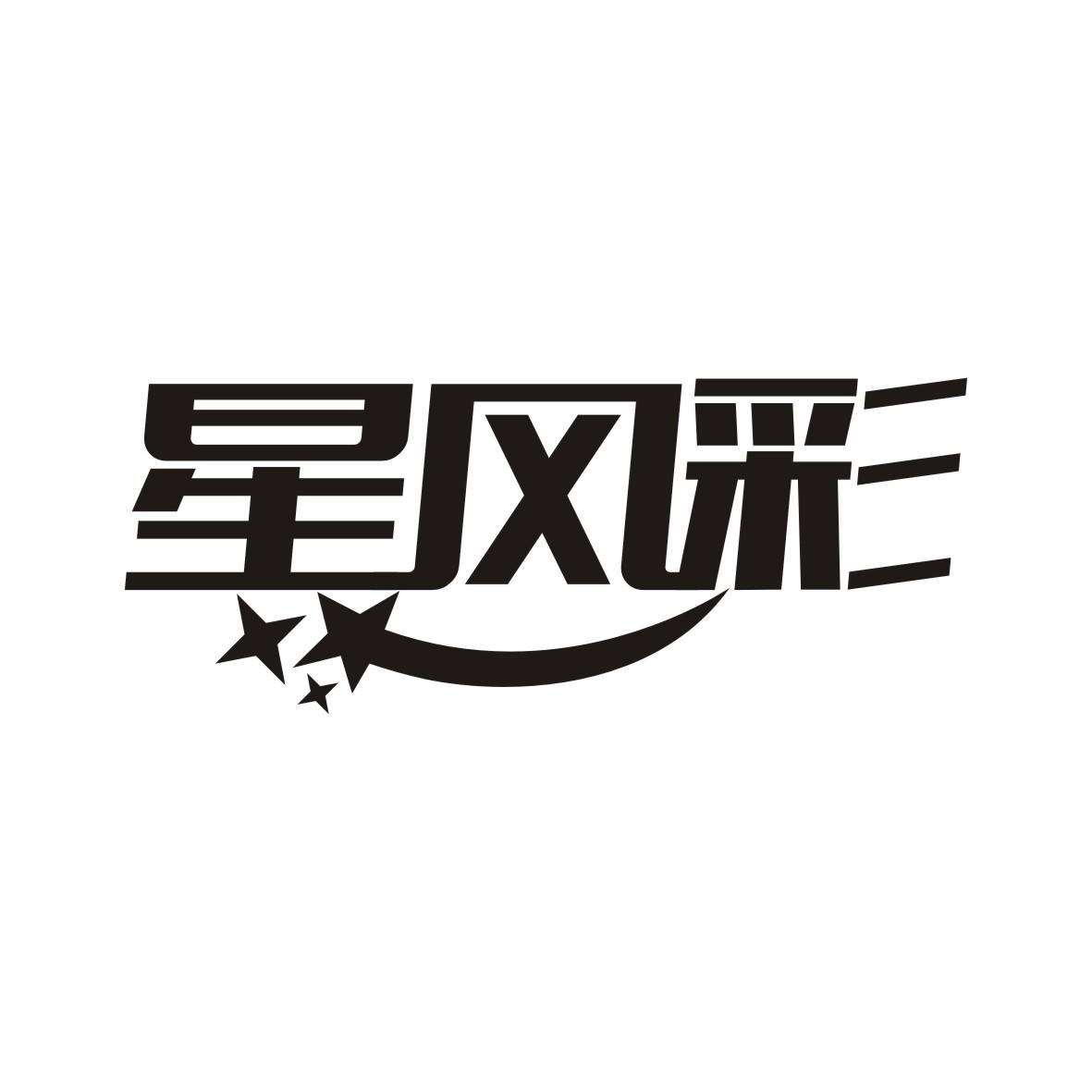 星风彩