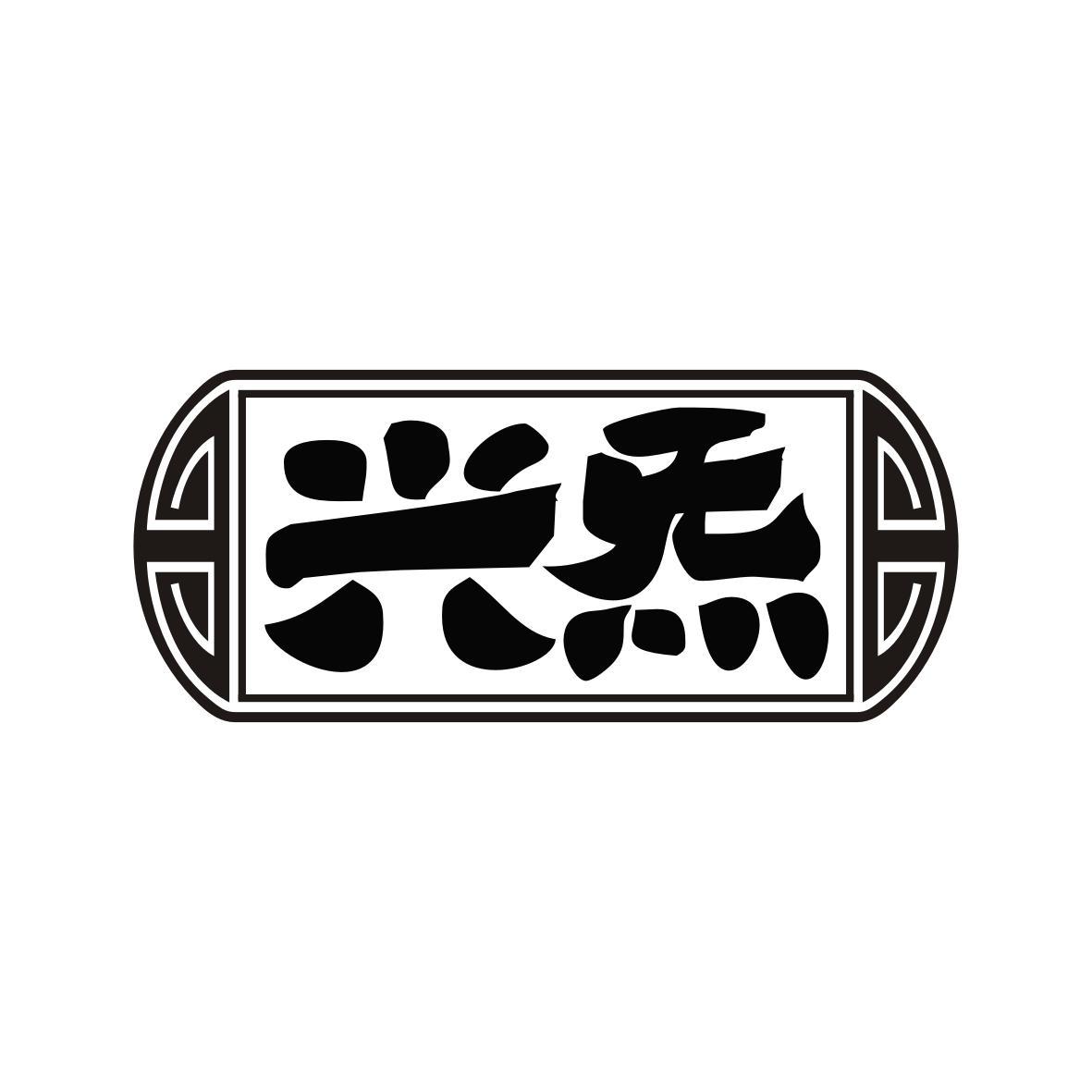 兴炁