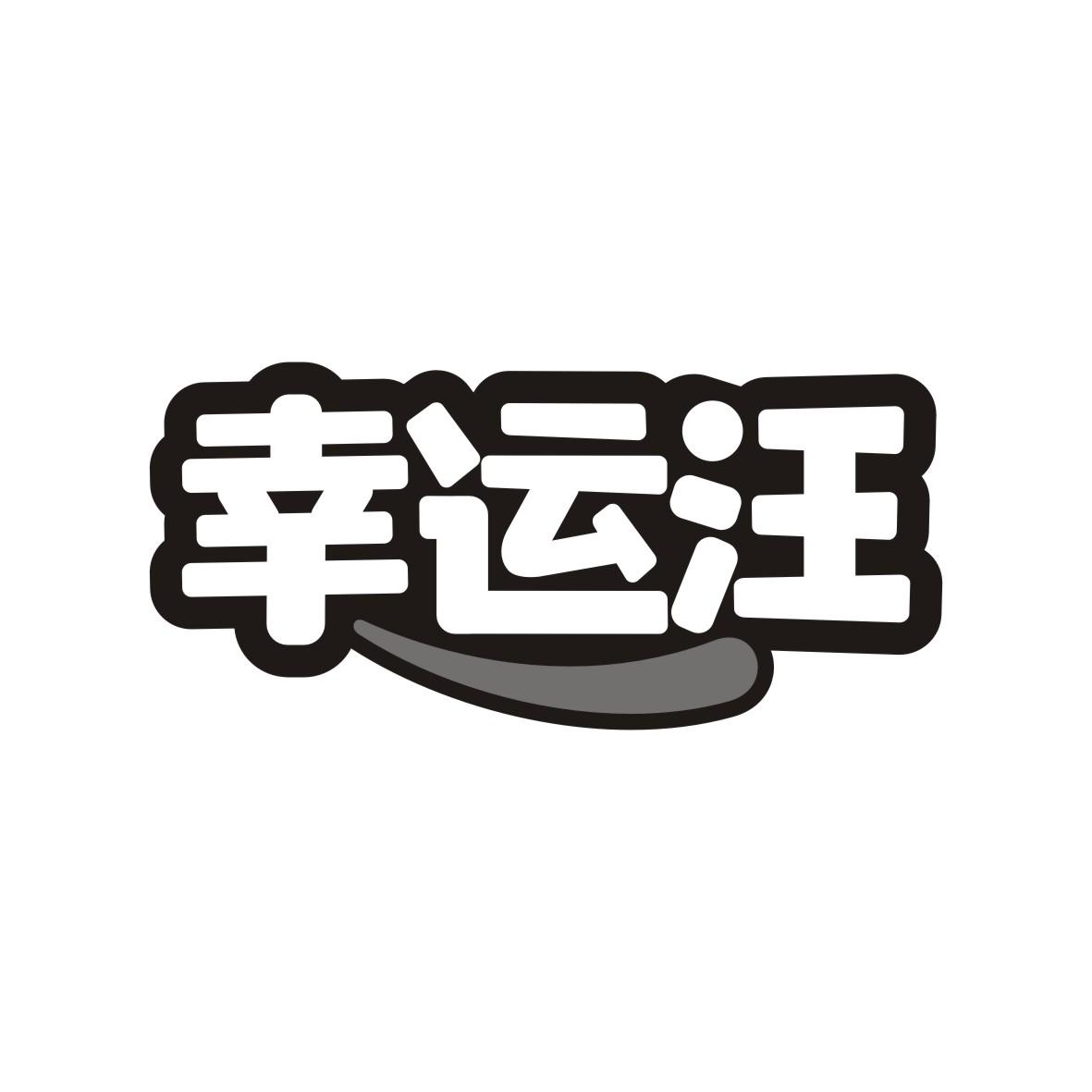 幸运汪