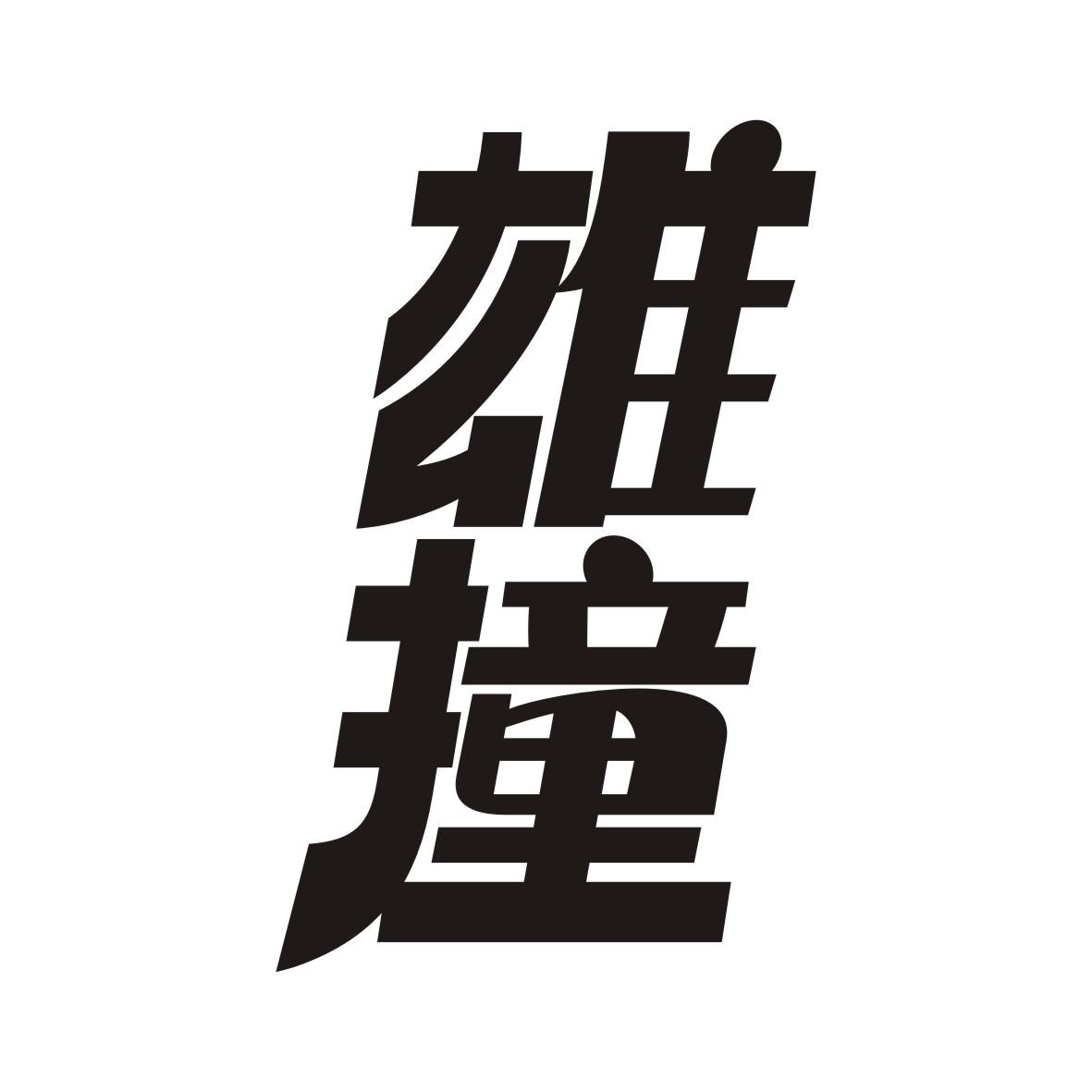 雄撞