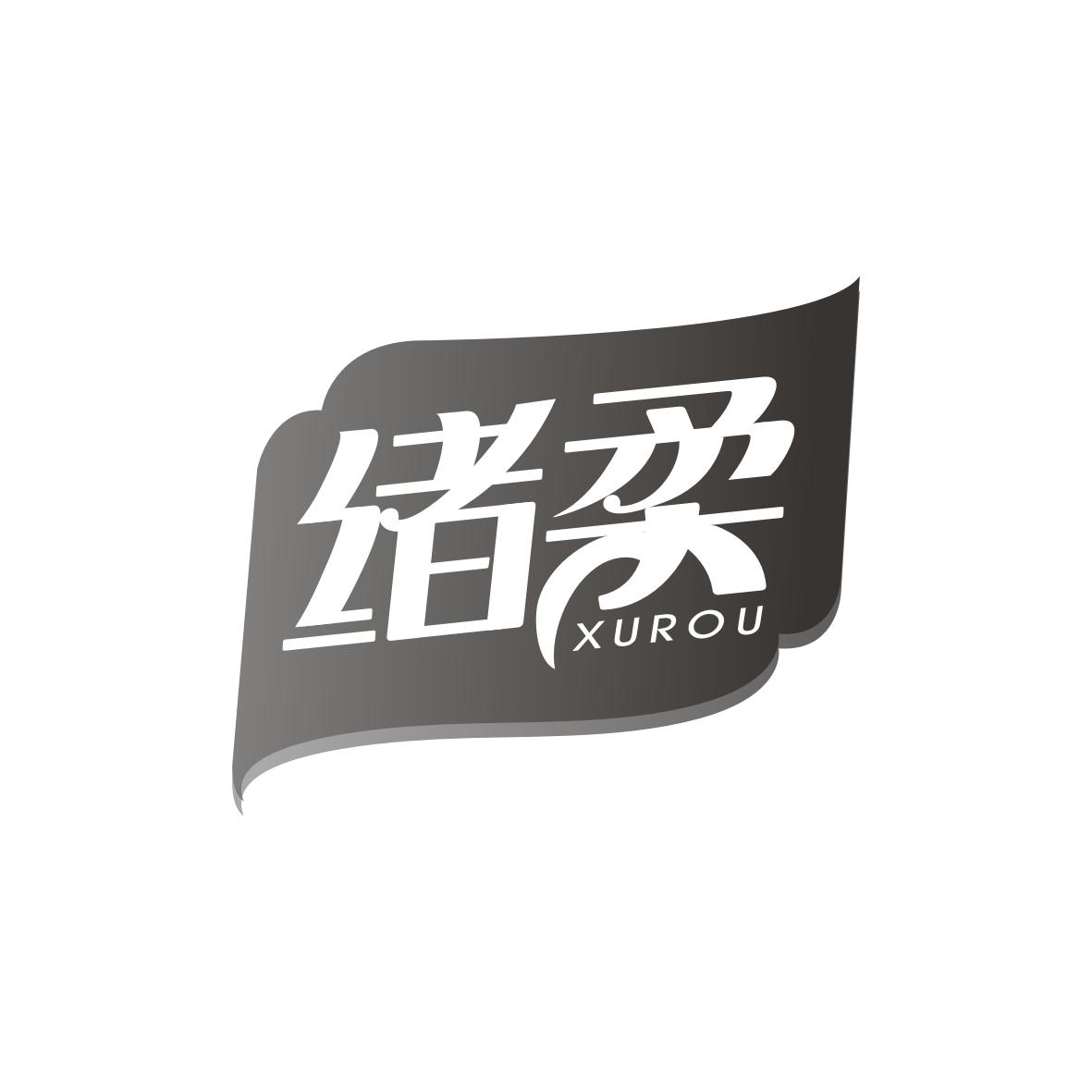 绪柔