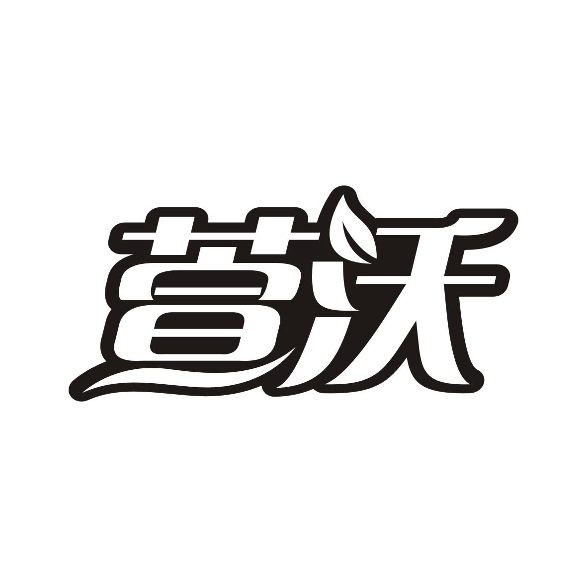 萱沃
