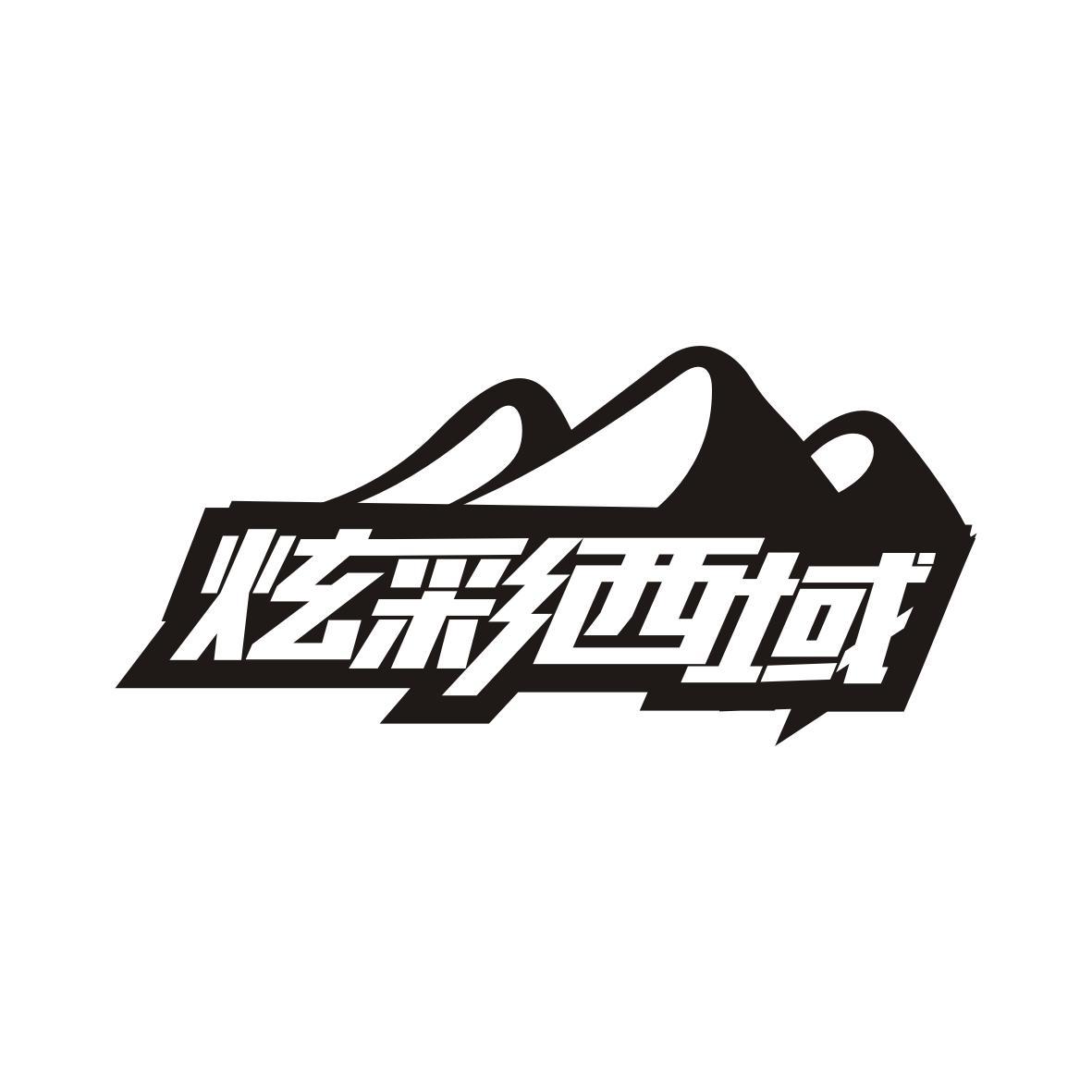 炫彩西域