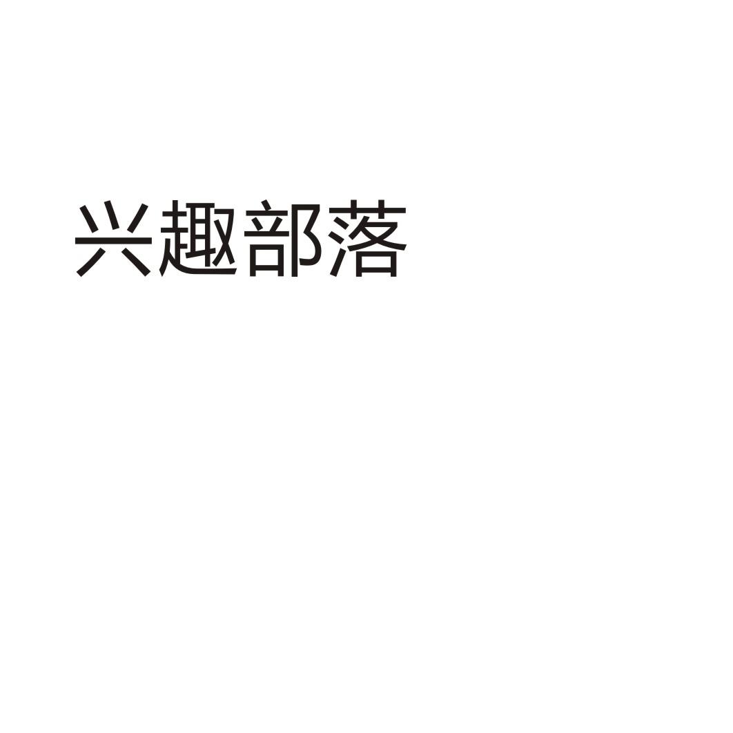 兴趣部落