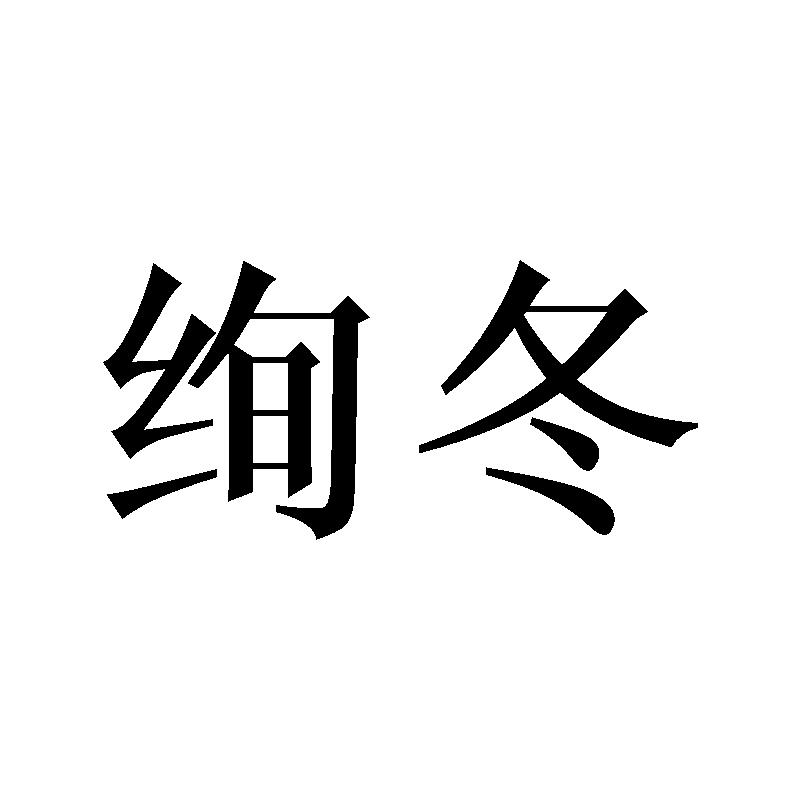 绚冬