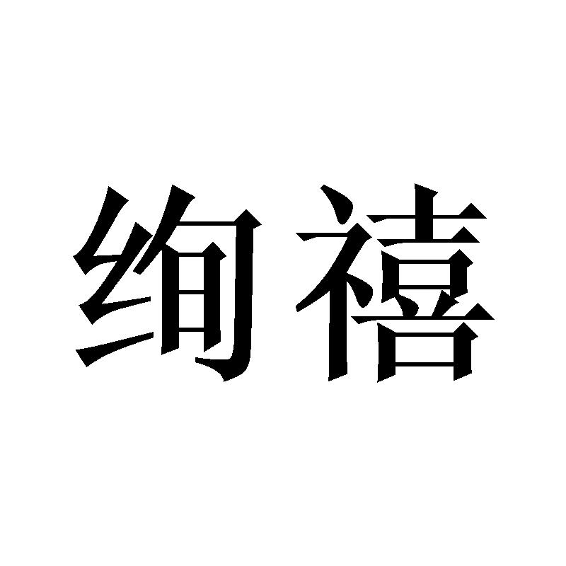 绚禧