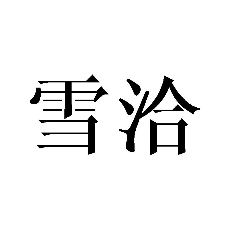雪洽
