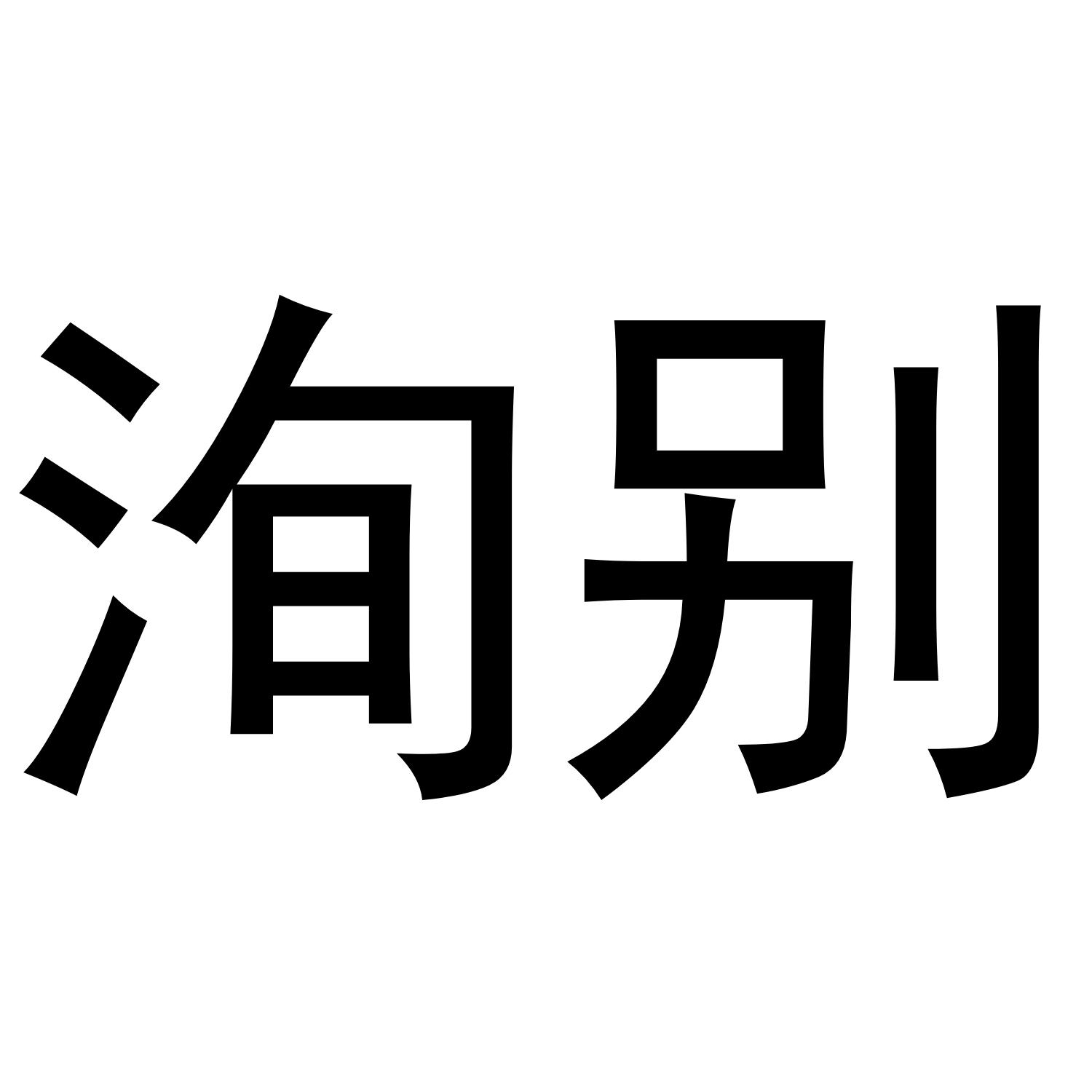 洵别