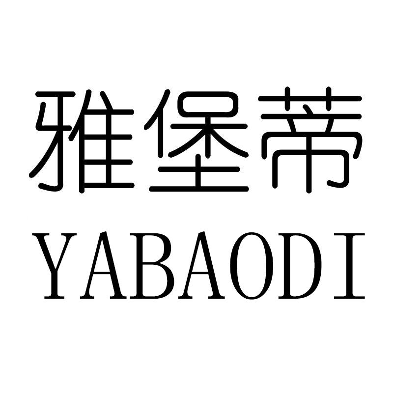 雅堡蒂