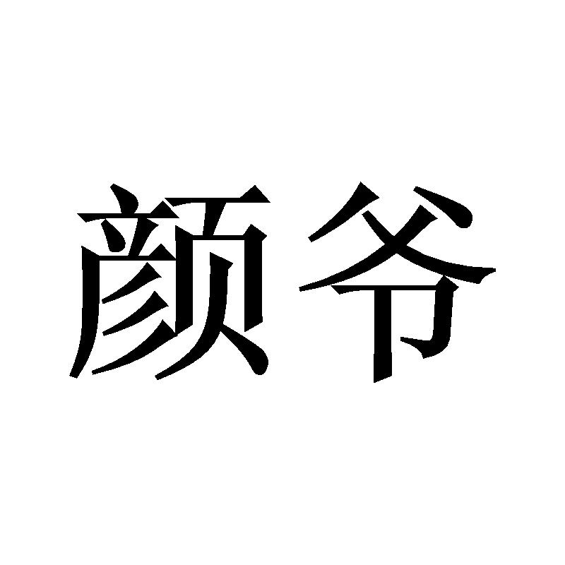 颜爷