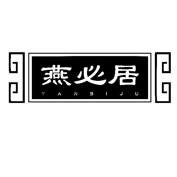 燕必居