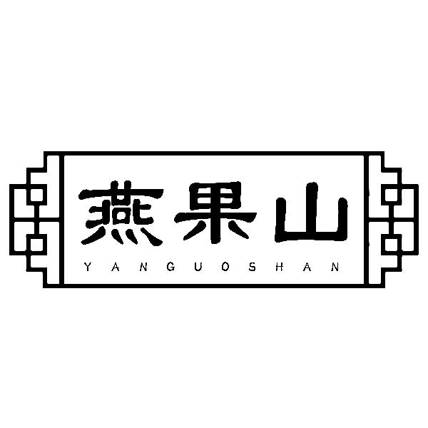 燕果山
