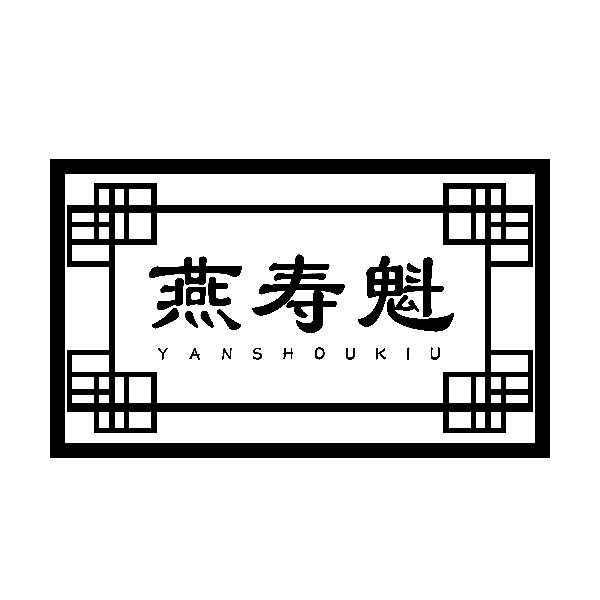 燕寿魁 YAN SHOU KIU