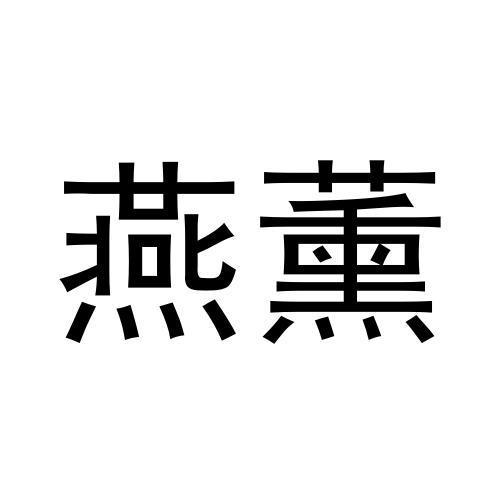 燕薰