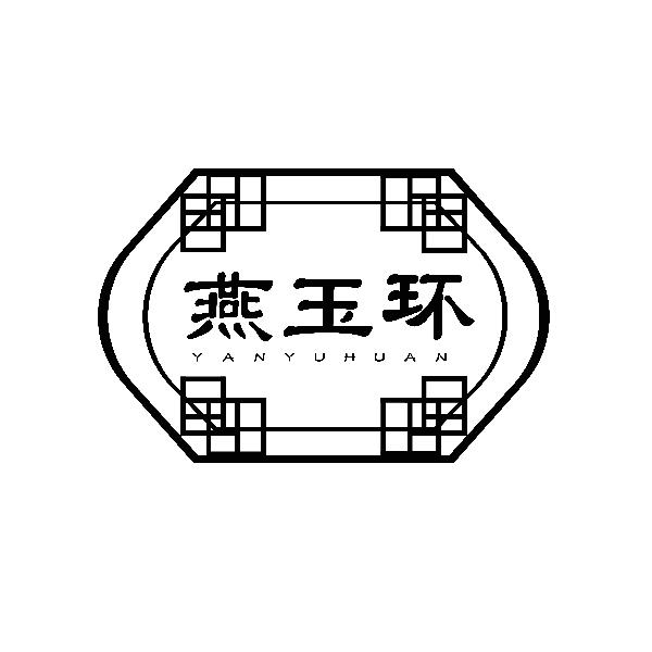 燕玉环