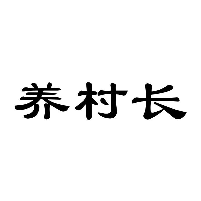 养村长
