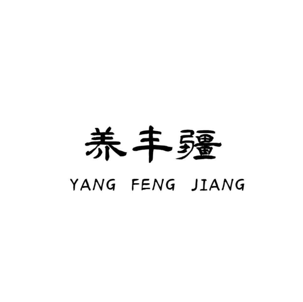 养丰疆