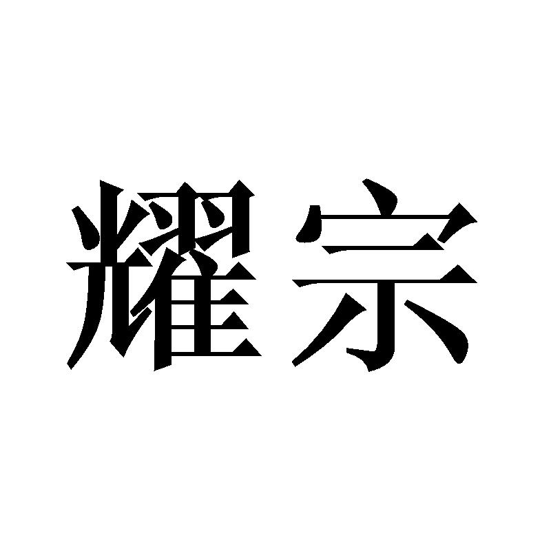 耀宗
