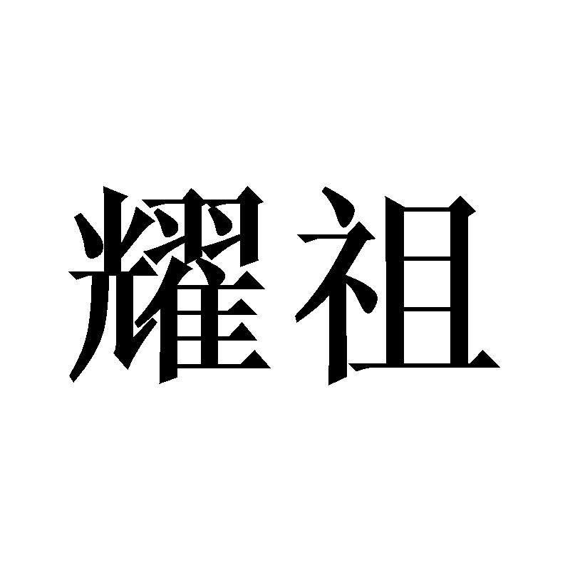 耀祖
