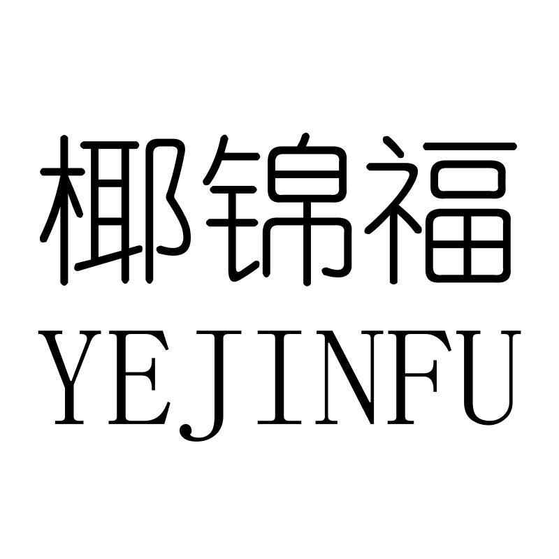 椰锦福