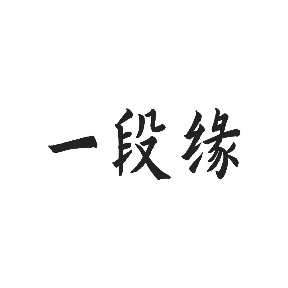 一段缘