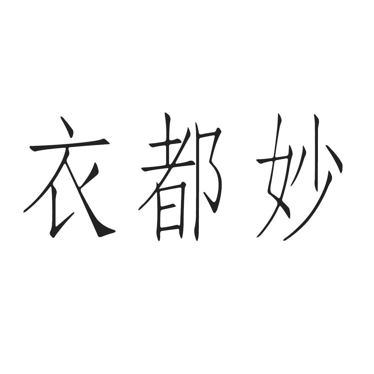 衣都妙