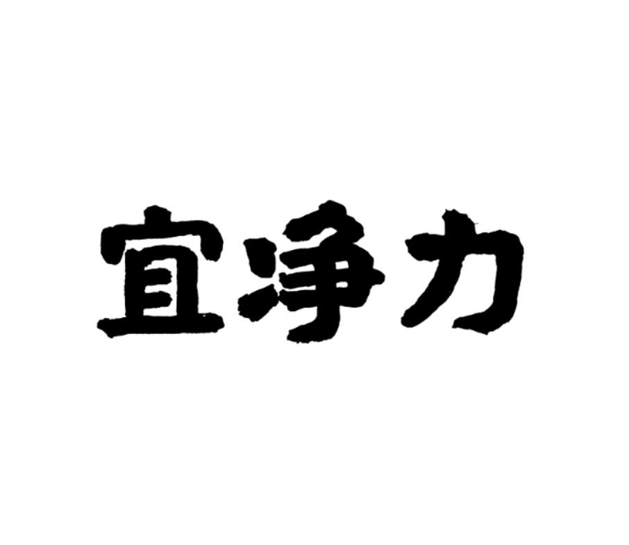 宜净力