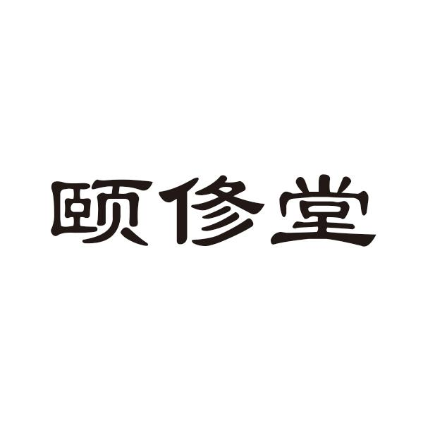颐俢堂