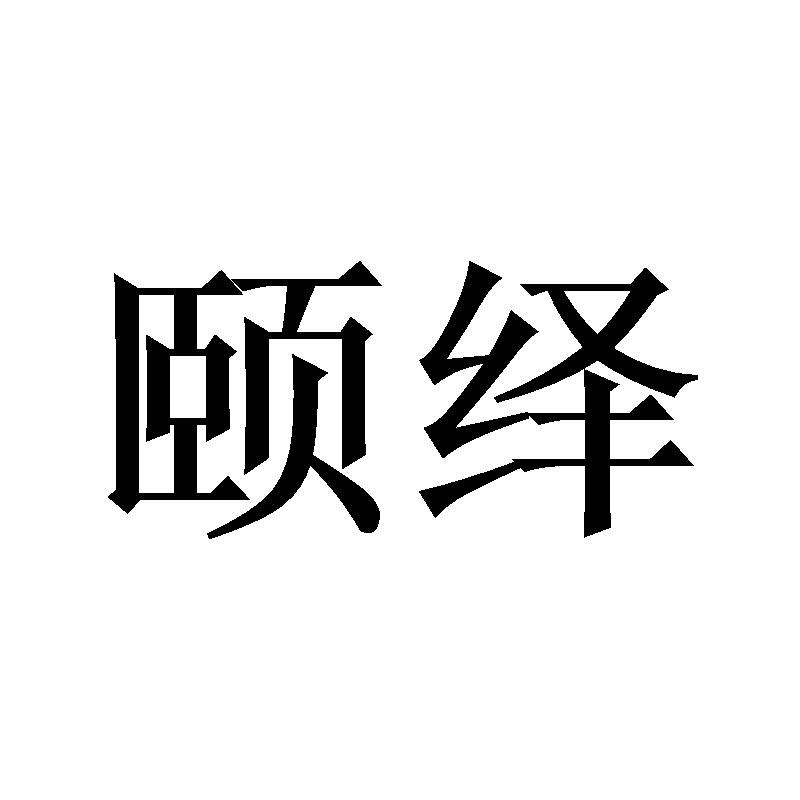 颐绎