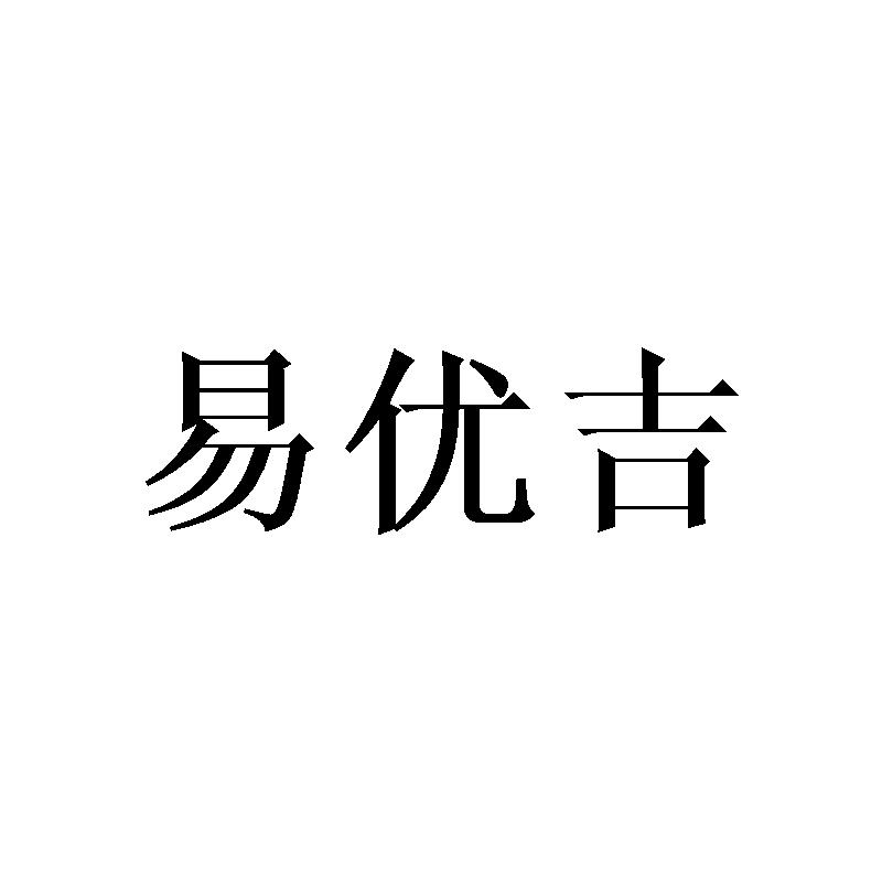 易优吉