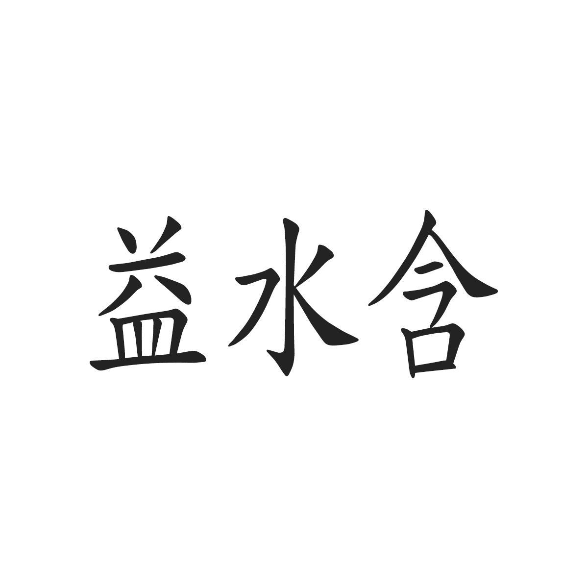 益水含