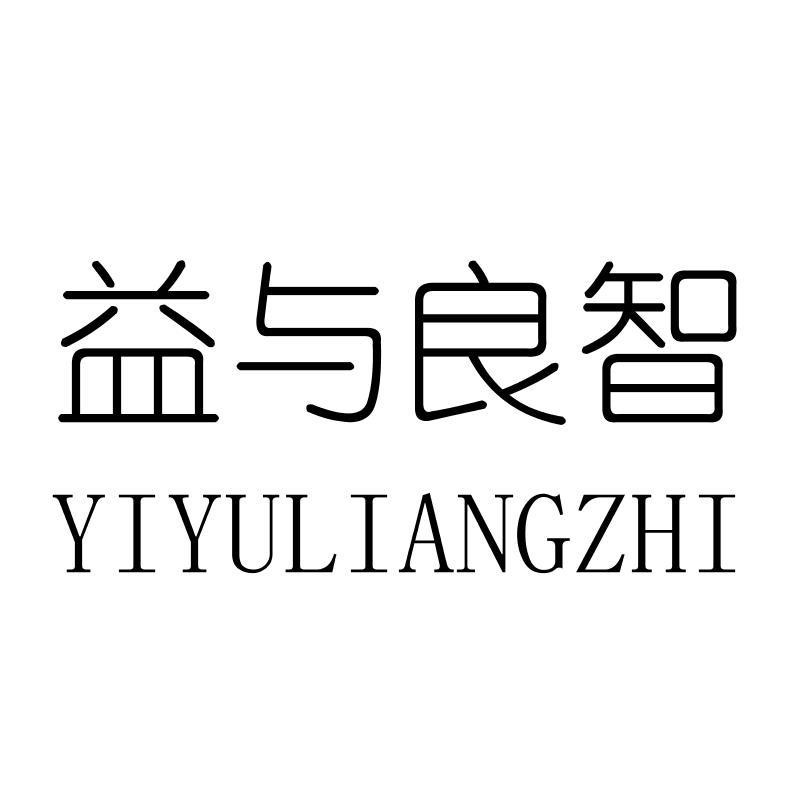 益与良智