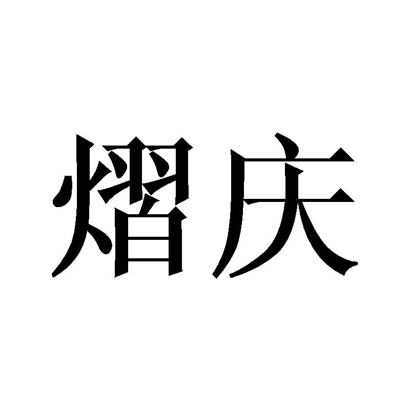 熠庆
