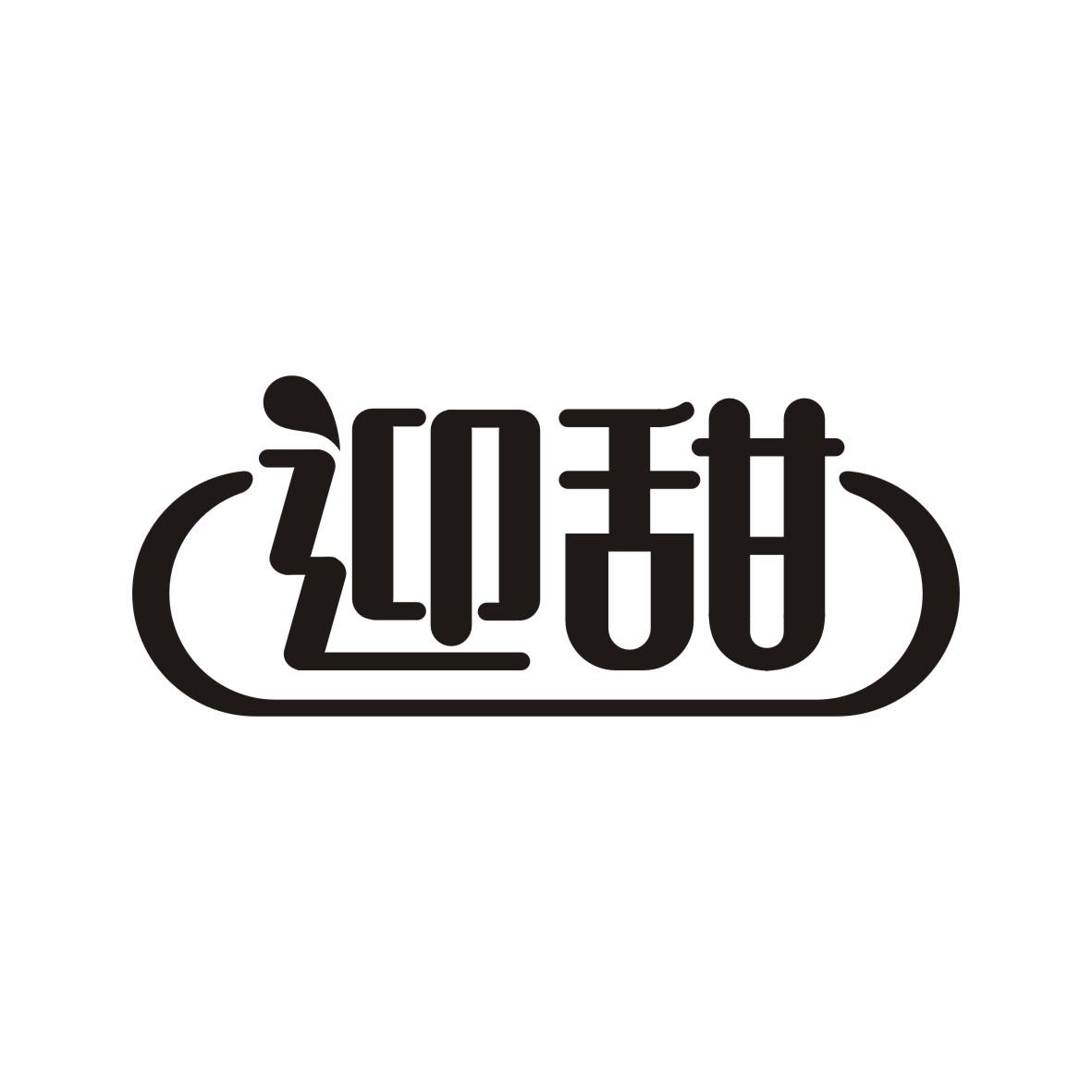 迎甜