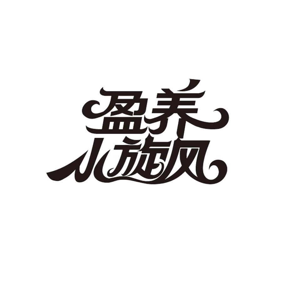 盈养小旋风