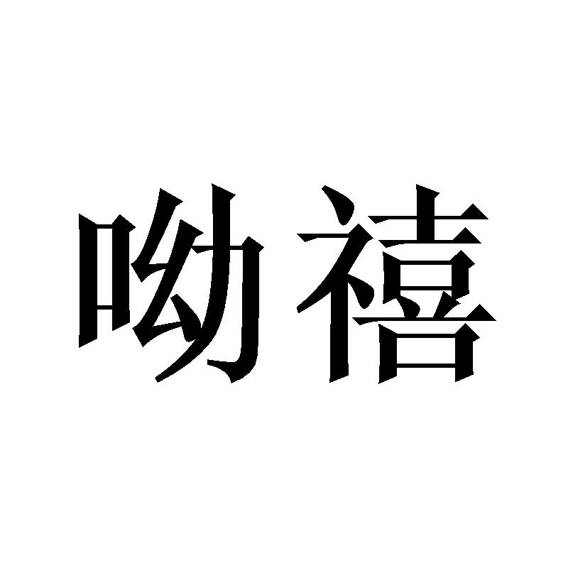 呦禧