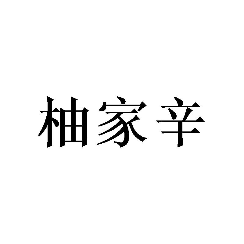 柚家辛