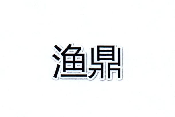 渔鼎