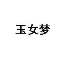 玉女梦