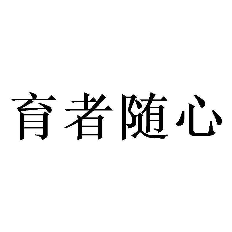 育者随心