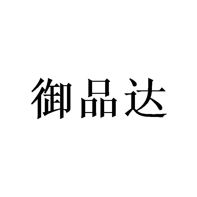 御品达