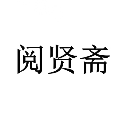 阅贤斋