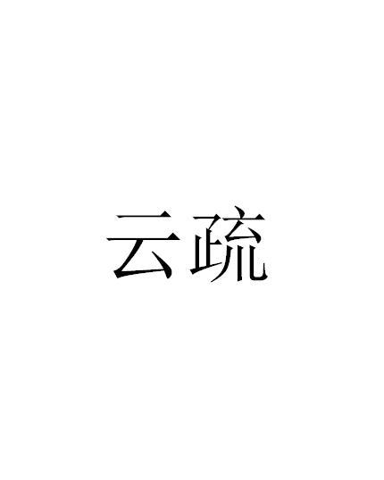 云疏
